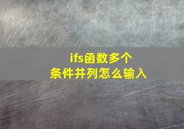 ifs函数多个条件并列怎么输入