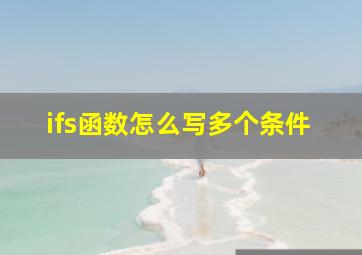 ifs函数怎么写多个条件