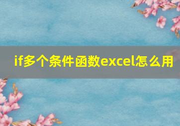 if多个条件函数excel怎么用