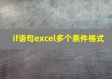 if语句excel多个条件格式