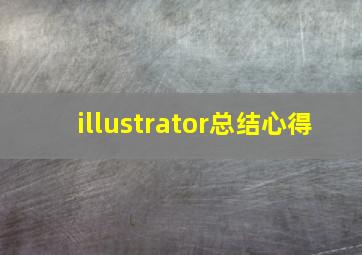 illustrator总结心得