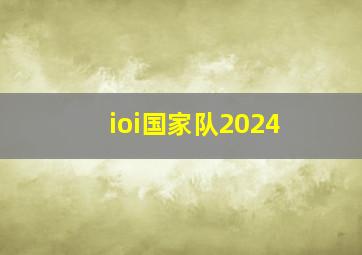 ioi国家队2024