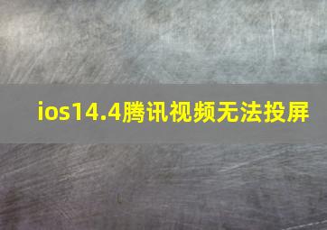 ios14.4腾讯视频无法投屏