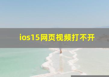 ios15网页视频打不开