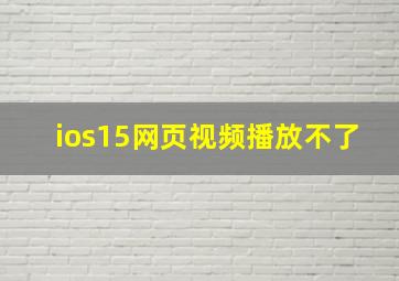 ios15网页视频播放不了