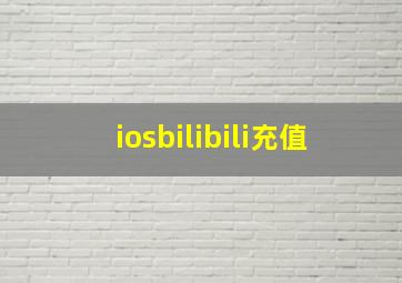 iosbilibili充值