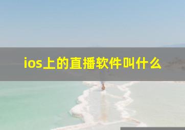 ios上的直播软件叫什么