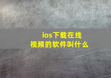 ios下载在线视频的软件叫什么