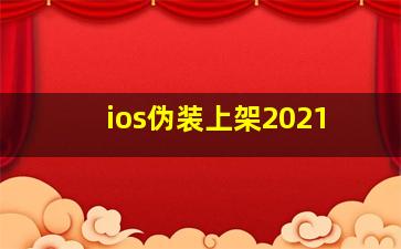 ios伪装上架2021