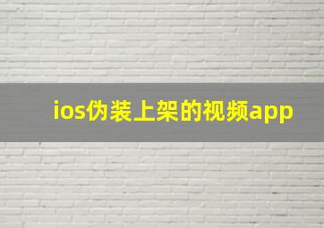 ios伪装上架的视频app