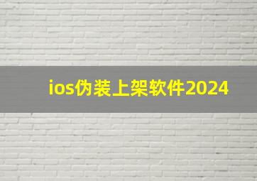 ios伪装上架软件2024