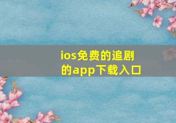 ios免费的追剧的app下载入口