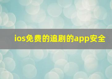 ios免费的追剧的app安全