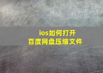 ios如何打开百度网盘压缩文件