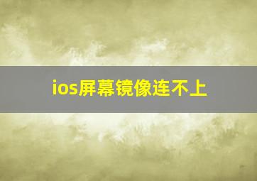 ios屏幕镜像连不上