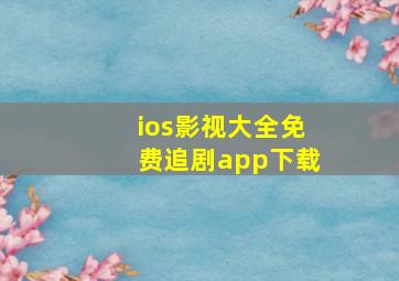 ios影视大全免费追剧app下载