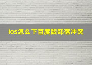 ios怎么下百度版部落冲突