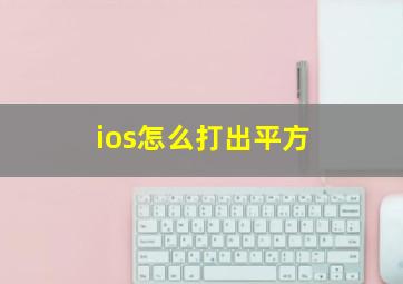 ios怎么打出平方