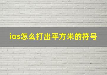 ios怎么打出平方米的符号