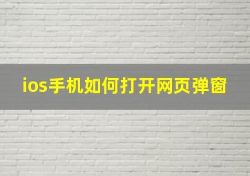 ios手机如何打开网页弹窗