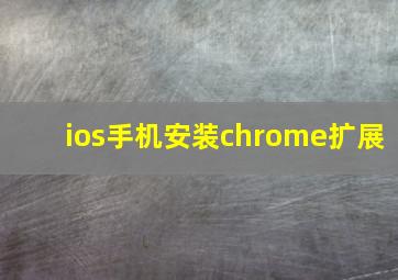 ios手机安装chrome扩展