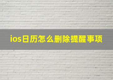 ios日历怎么删除提醒事项