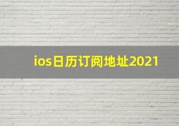 ios日历订阅地址2021