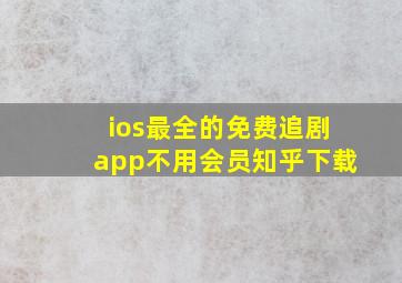 ios最全的免费追剧app不用会员知乎下载