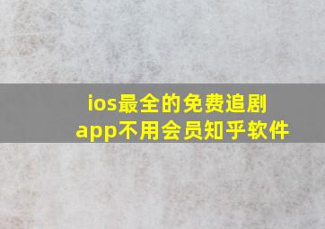 ios最全的免费追剧app不用会员知乎软件