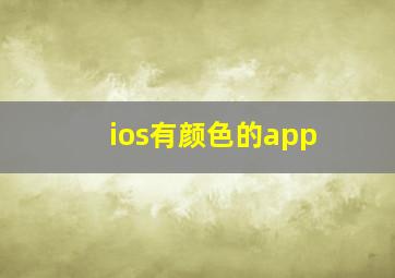 ios有颜色的app