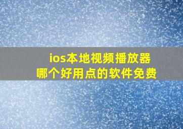 ios本地视频播放器哪个好用点的软件免费