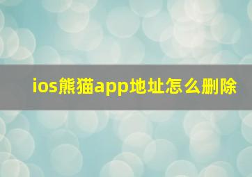 ios熊猫app地址怎么删除