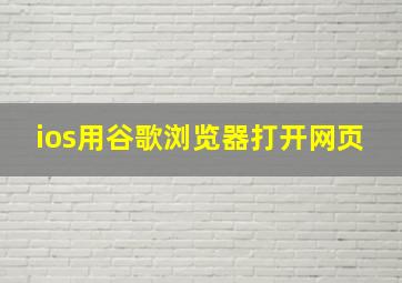 ios用谷歌浏览器打开网页