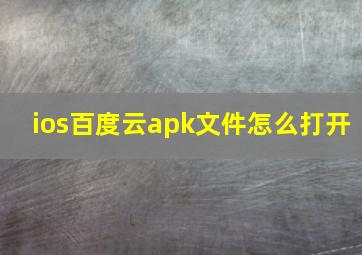 ios百度云apk文件怎么打开