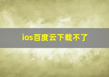 ios百度云下载不了