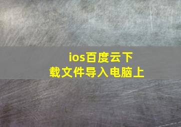 ios百度云下载文件导入电脑上