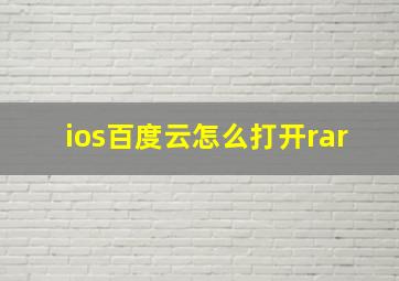 ios百度云怎么打开rar