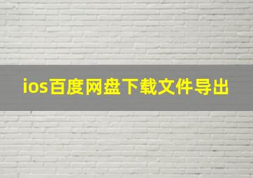 ios百度网盘下载文件导出