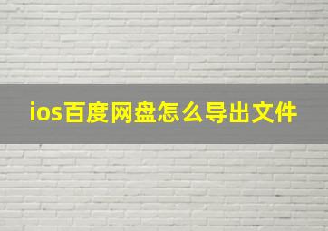 ios百度网盘怎么导出文件