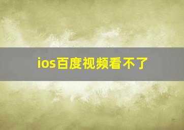 ios百度视频看不了