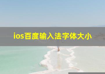 ios百度输入法字体大小