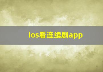 ios看连续剧app