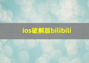 ios破解版bilibili