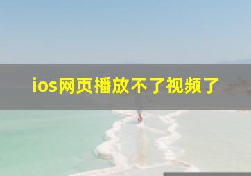 ios网页播放不了视频了