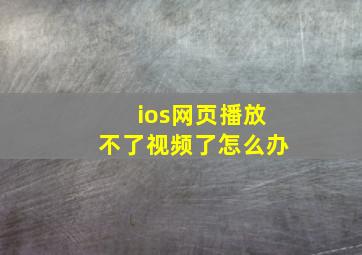 ios网页播放不了视频了怎么办