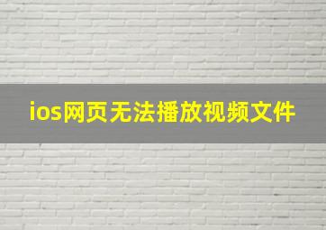 ios网页无法播放视频文件