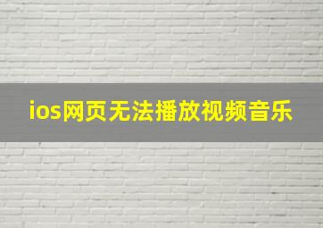 ios网页无法播放视频音乐