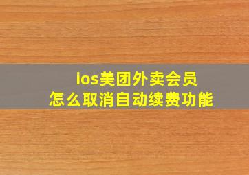 ios美团外卖会员怎么取消自动续费功能