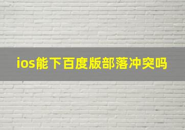 ios能下百度版部落冲突吗