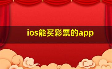 ios能买彩票的app